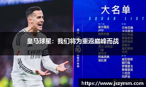 皇马球星：我们将为重返巅峰而战