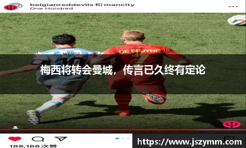 梅西将转会曼城，传言已久终有定论