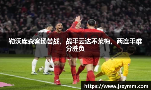 勒沃库森客场苦战，战平云达不莱梅，两连平难分胜负