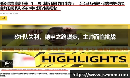 矽F队失利，德甲之路躓步，主帅面临挑战
