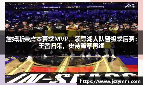 詹姆斯荣膺本赛季MVP，领导湖人队晋级季后赛：王者归来，史诗篇章再续