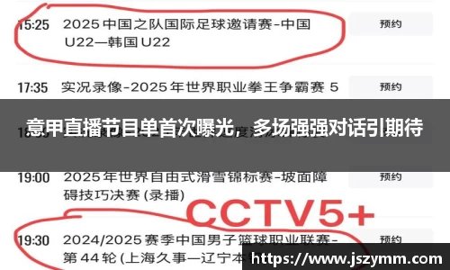意甲直播节目单首次曝光，多场强强对话引期待