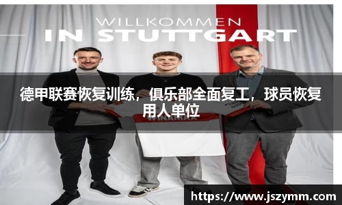德甲联赛恢复训练，俱乐部全面复工，球员恢复用人单位