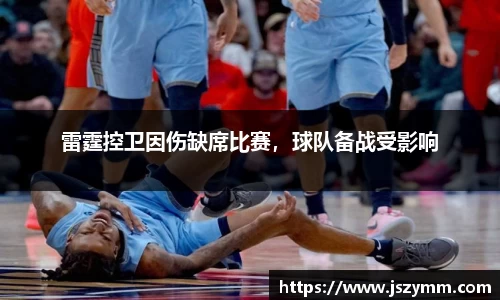雷霆控卫因伤缺席比赛，球队备战受影响