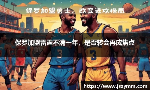 保罗加盟雷霆不满一年，是否转会再成焦点