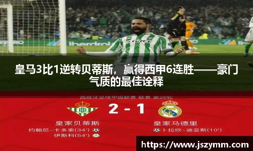 皇马3比1逆转贝蒂斯，赢得西甲6连胜——豪门气质的最佳诠释