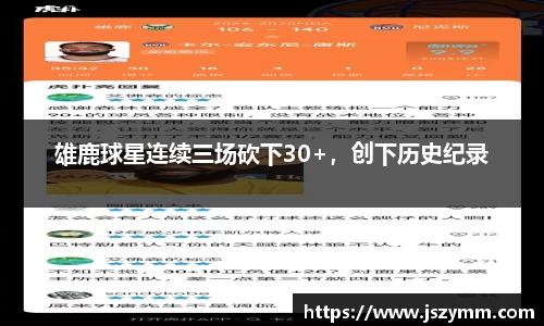 雄鹿球星连续三场砍下30+，创下历史纪录