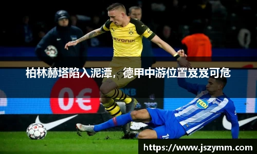 柏林赫塔陷入泥潭，德甲中游位置岌岌可危