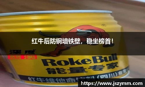 红牛后防铜墙铁壁，稳坐榜首！