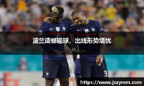 波兰遗憾输球，出线形势堪忧