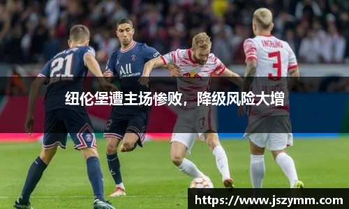 纽伦堡遭主场惨败，降级风险大增