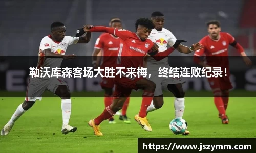 勒沃库森客场大胜不来梅，终结连败纪录！