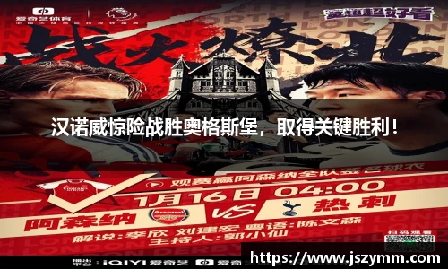 汉诺威惊险战胜奥格斯堡，取得关键胜利！