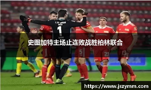 史图加特主场止连败战胜柏林联合