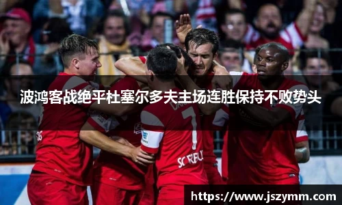 波鸿客战绝平杜塞尔多夫主场连胜保持不败势头