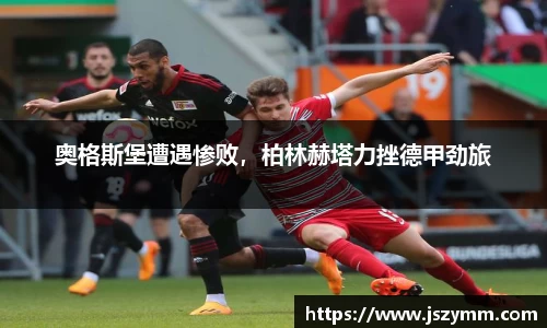 奥格斯堡遭遇惨败，柏林赫塔力挫德甲劲旅