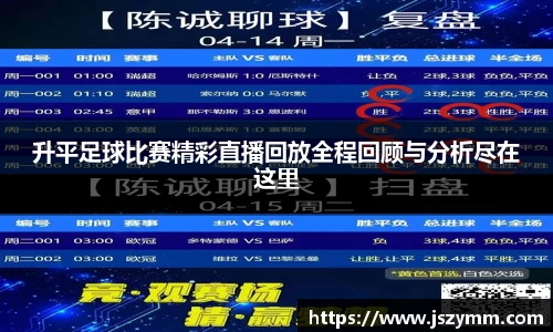 升平足球比赛精彩直播回放全程回顾与分析尽在这里