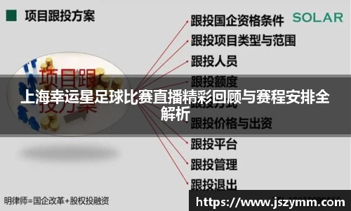 上海幸运星足球比赛直播精彩回顾与赛程安排全解析