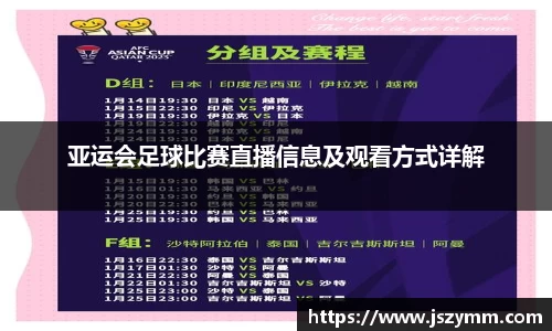 亚运会足球比赛直播信息及观看方式详解
