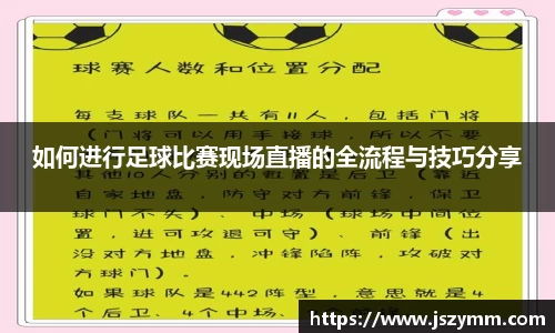 如何进行足球比赛现场直播的全流程与技巧分享
