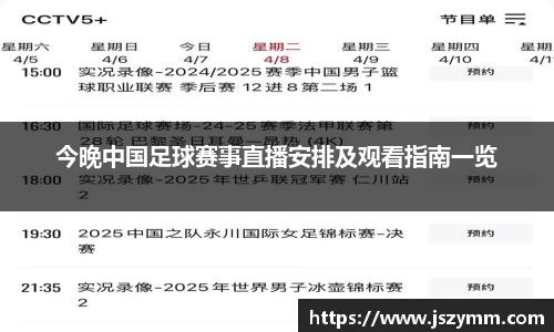 今晚中国足球赛事直播安排及观看指南一览