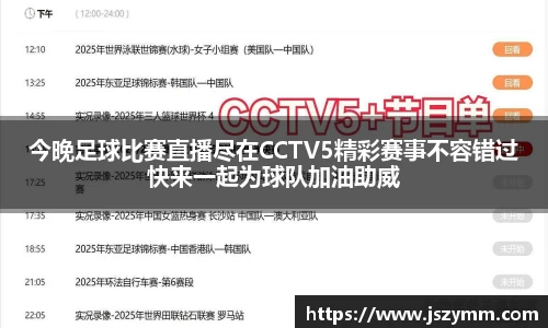 今晚足球比赛直播尽在CCTV5精彩赛事不容错过快来一起为球队加油助威