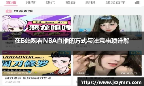 在B站观看NBA直播的方式与注意事项详解