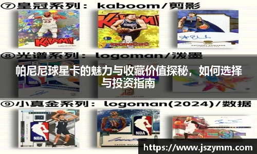 帕尼尼球星卡的魅力与收藏价值探秘，如何选择与投资指南
