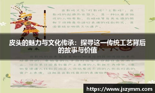 皮头的魅力与文化传承：探寻这一传统工艺背后的故事与价值