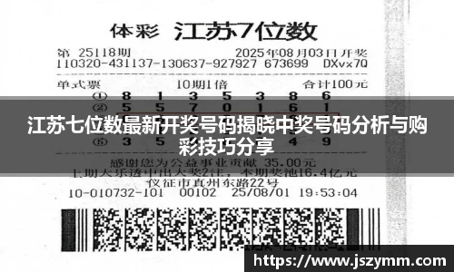 江苏七位数最新开奖号码揭晓中奖号码分析与购彩技巧分享
