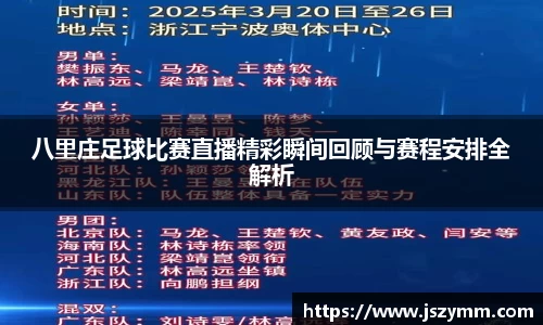 八里庄足球比赛直播精彩瞬间回顾与赛程安排全解析