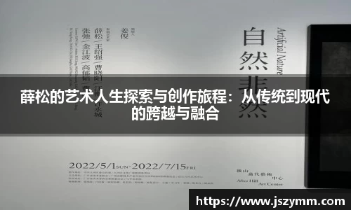 薛松的艺术人生探索与创作旅程：从传统到现代的跨越与融合