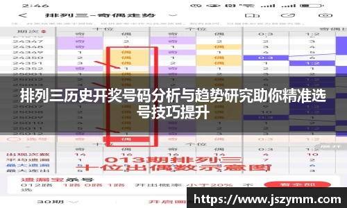 排列三历史开奖号码分析与趋势研究助你精准选号技巧提升
