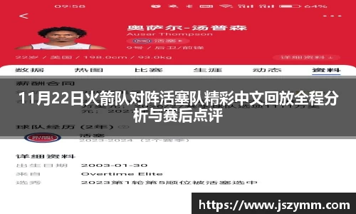 11月22日火箭队对阵活塞队精彩中文回放全程分析与赛后点评