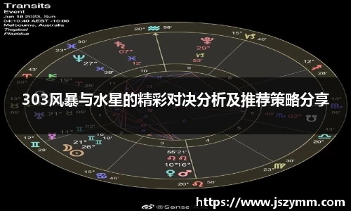 303风暴与水星的精彩对决分析及推荐策略分享