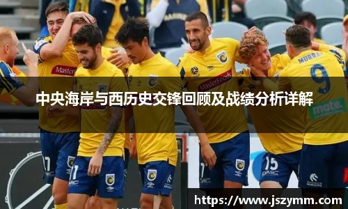 中央海岸与西历史交锋回顾及战绩分析详解