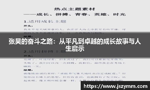 张昊的奋斗之路：从平凡到卓越的成长故事与人生启示