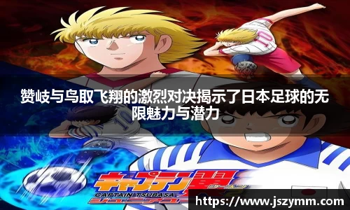 赞岐与鸟取飞翔的激烈对决揭示了日本足球的无限魅力与潜力