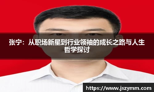 张宁：从职场新星到行业领袖的成长之路与人生哲学探讨