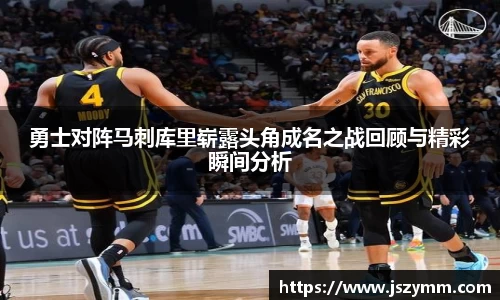 勇士对阵马刺库里崭露头角成名之战回顾与精彩瞬间分析
