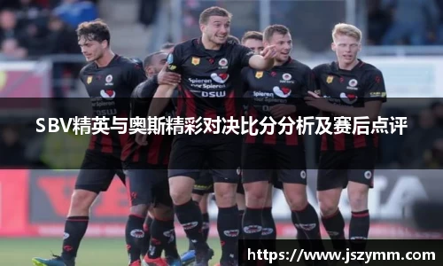 SBV精英与奥斯精彩对决比分分析及赛后点评