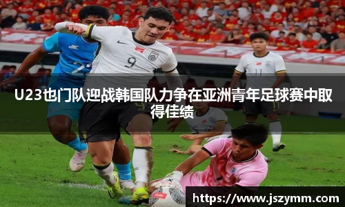 U23也门队迎战韩国队力争在亚洲青年足球赛中取得佳绩