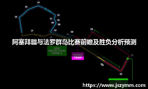 阿塞拜疆与法罗群岛比赛前瞻及胜负分析预测