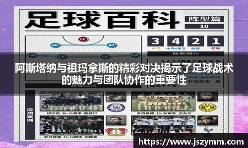 阿斯塔纳与祖玛拿斯的精彩对决揭示了足球战术的魅力与团队协作的重要性