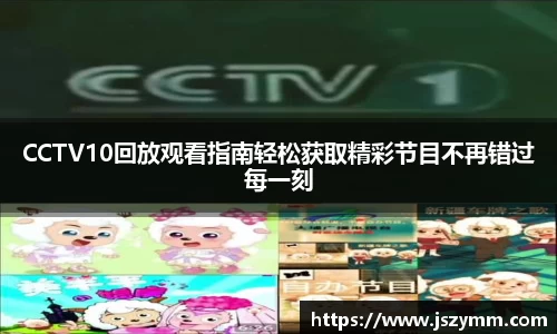 CCTV10回放观看指南轻松获取精彩节目不再错过每一刻