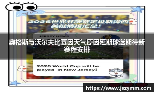 奥格斯与沃尔夫比赛因天气原因延期球迷期待新赛程安排