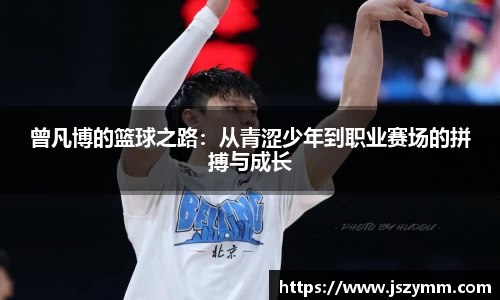 曾凡博的篮球之路：从青涩少年到职业赛场的拼搏与成长