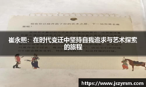 崔永熙：在时代变迁中坚持自我追求与艺术探索的旅程