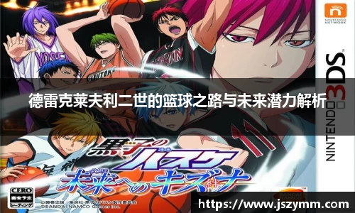 德雷克莱夫利二世的篮球之路与未来潜力解析