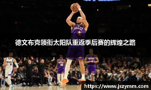 德文布克领衔太阳队重返季后赛的辉煌之路